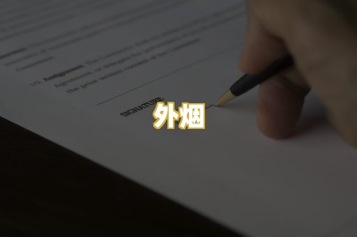 外烟