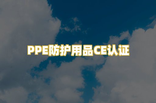 PPE防护用品CE认证