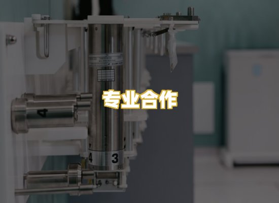 专业合作