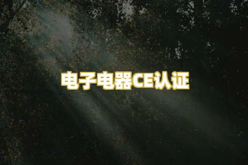 电子电器CE认证