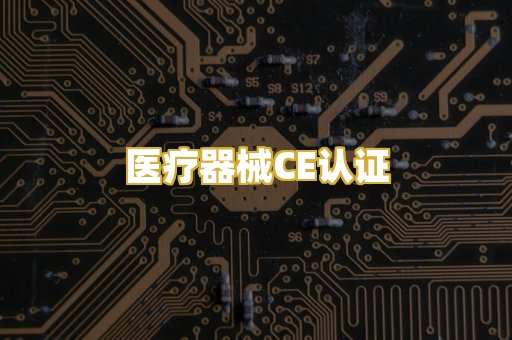 医疗器械CE认证