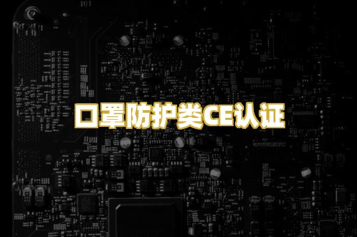 口罩防护类CE认证