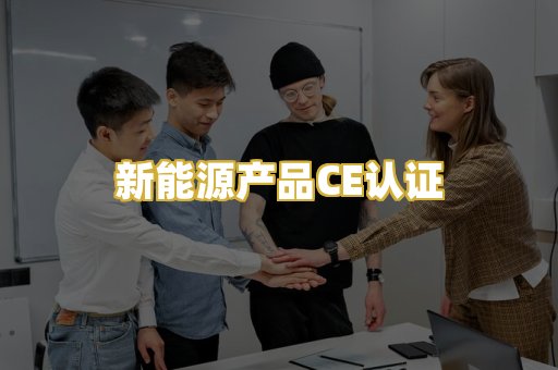 新能源产品CE认证